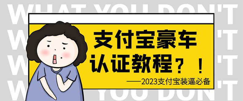 支付宝豪车认证教程 倒卖教程 轻松日入300  还有助于提升芝麻分-优优资源网