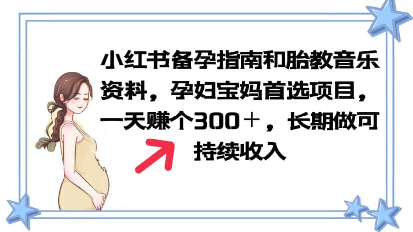 小红书备孕指南和胎教音乐资料 孕妇宝妈首选项目 一天赚个300＋长期可做-优优资源网