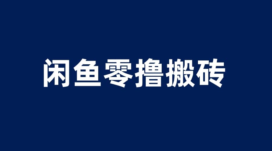 闲鱼零撸无脑搬砖，一天200＋无压力，当天操作收益即可上百-优优资源网