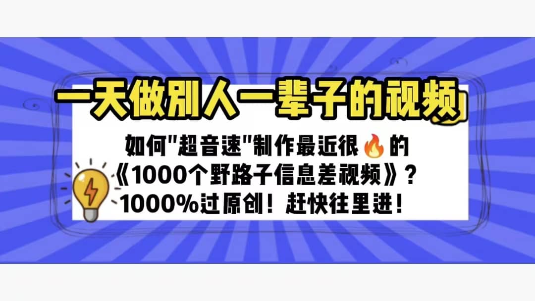 一天做完别一辈子的视频 制作最近很火的《1000个野路子信息差》100%过原创-优优资源网