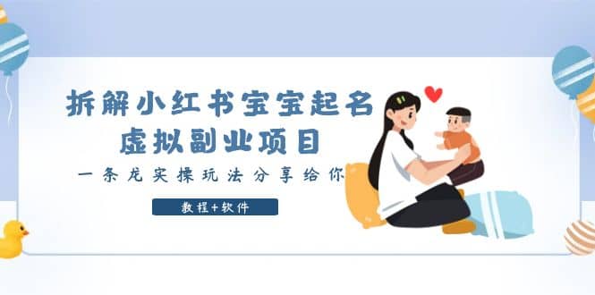 拆解小红书宝宝起名虚拟副业项目，一条龙实操玩法分享给你（教程 软件）-优优资源网