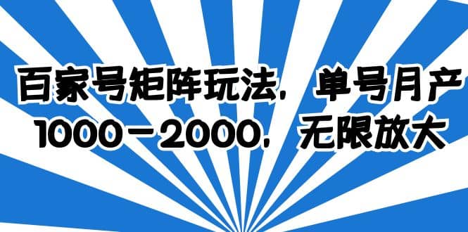 百家号矩阵玩法，单号月产1000-2000，无限放大-优优资源网
