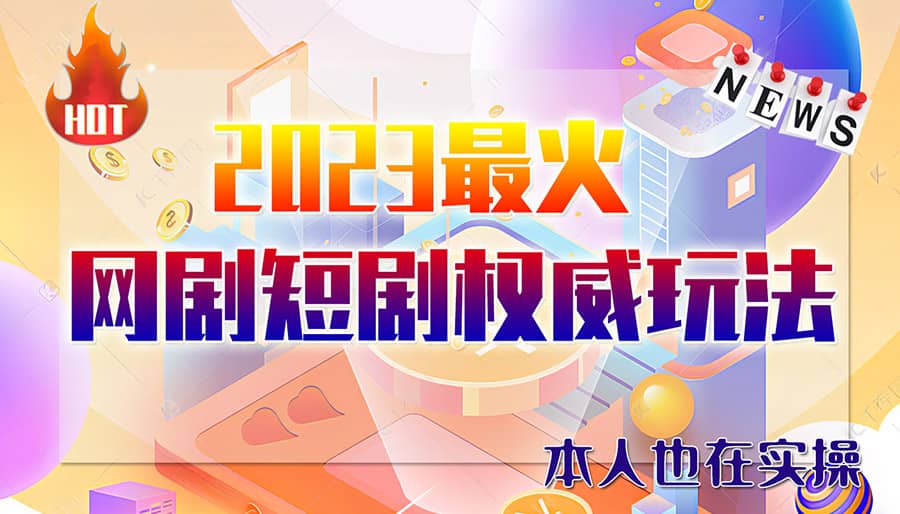 市面高端12800米6月短剧玩法(抖音 快手 B站 视频号)日入1000-5000(无水印)-优优资源网