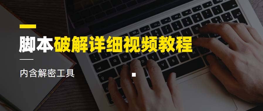 脚本破解详细视频教程内含解密工具《视频课程》-优优资源网