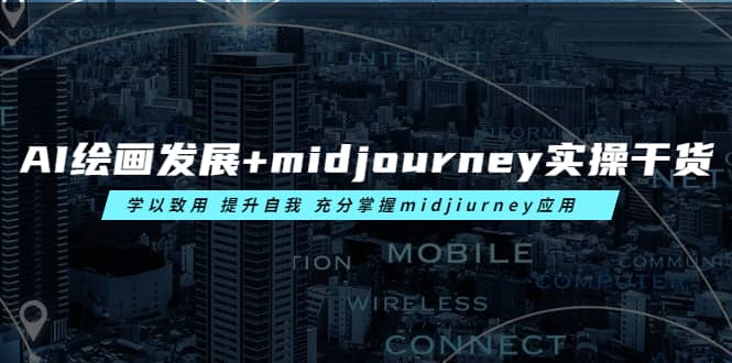 AI绘画发展 midjourney实操干货 学以致用 提升自我 充分掌握midjiurney应用-优优资源网