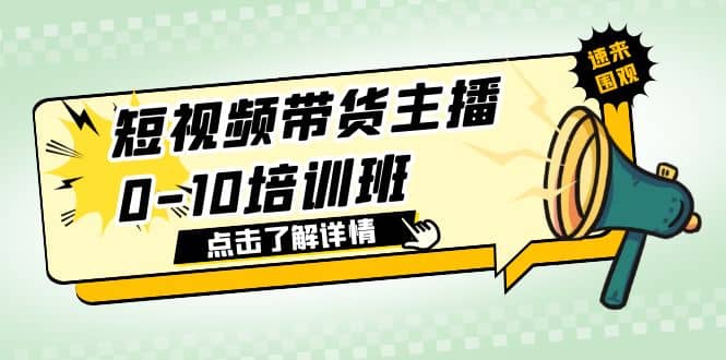 短视频带货主播0-10培训班 1.6·亿直播公司主播培训负责人教你做好直播带货-优优资源网