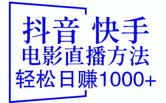 抖音 快手电影直播方法，轻松日赚1000 （教程 防封技巧 工具）-优优资源网