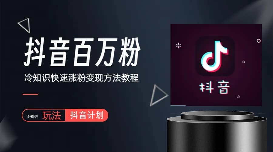 抖音短视频百万粉快速启动计划-冷知识快速涨粉变现玩法-优优资源网