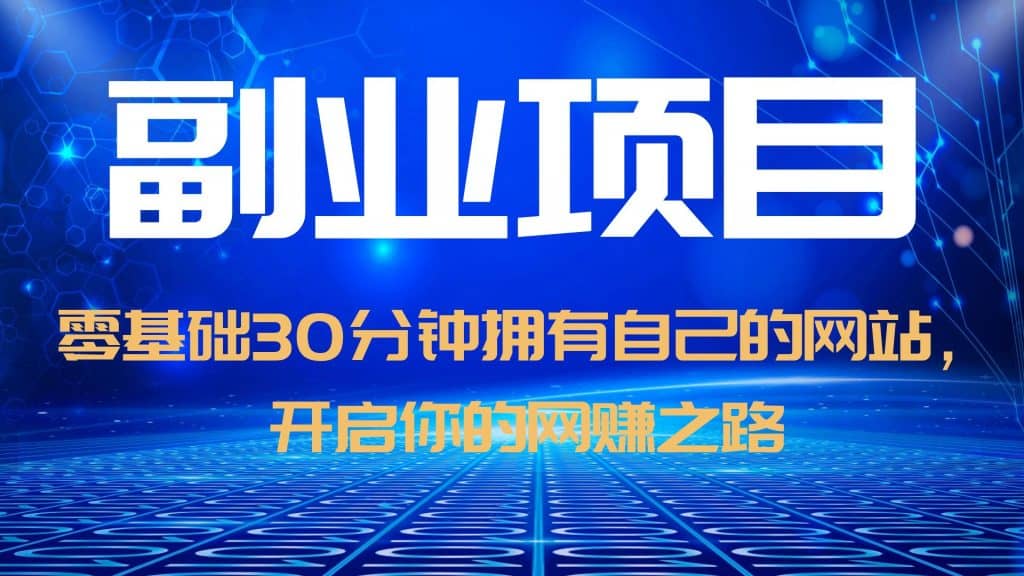 零基础30分钟拥有自己的网站，日赚1000 ，开启你的网赚之路（教程 源码）-优优资源网