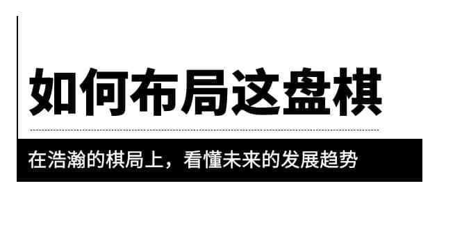 某公众号付费文章《如何布局这盘棋》在浩瀚的棋局上，看懂未来的发展趋势-优优资源网