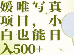 最新出炉媛唯写真项目，小白可日入500-优优资源网