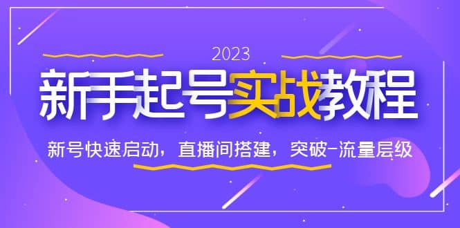 0-1新手起号实战教程：新号快速启动，直播间怎样搭建，突破-流量层级-优优资源网