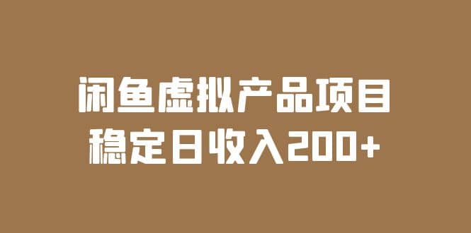 闲鱼虚拟产品项目 稳定日收入200 （实操课程 实时数据）-优优资源网