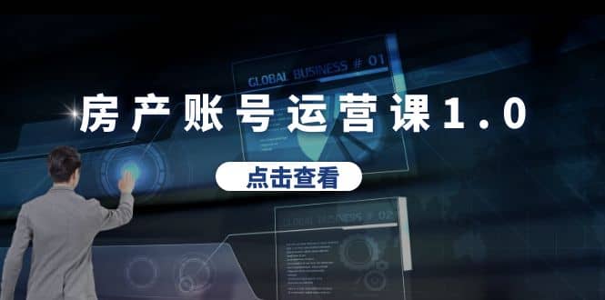 房产账号运营课1.0：从0播放到10w播放，教你做垂直账号，陪你做房产成交-优优资源网