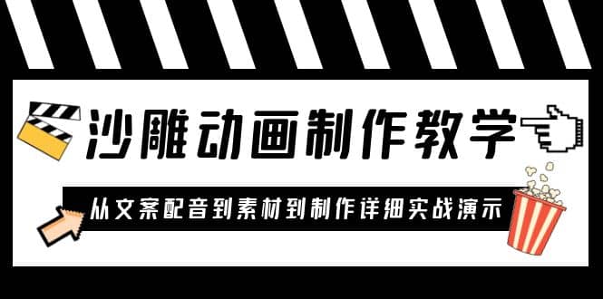 沙雕动画制作教学课程：针对0基础小白 从文案配音到素材到制作详细实战演示-优优资源网
