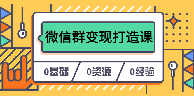 人人必学的微信群变现打造课，让你的私域营销快人一步（17节-无水印）-优优资源网