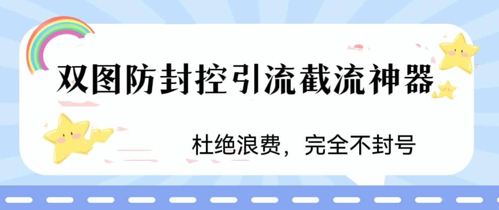 火爆双图防封控引流截流神器，最近非常好用的短视频截流方法-优优资源网