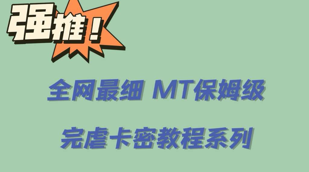 全网最细0基础MT保姆级完虐卡密教程系列，菜鸡小白从去卡密入门到大佬-优优资源网