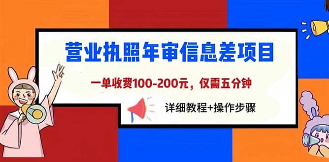 营业执照年审信息差项目，一单100-200元仅需五分钟，详细教程 操作步骤-优优资源网