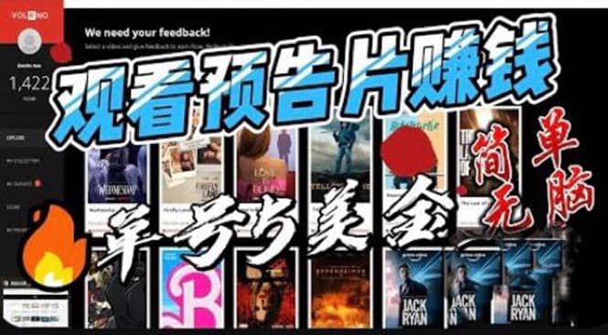观看电影预告片赚钱，即看即赚简单无脑，单号收益5美金可批量-优优资源网