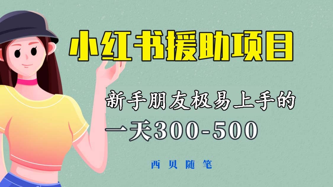 一天300-500！新手朋友极易上手的《小红书援助项目》，绝对值得大家一试-优优资源网