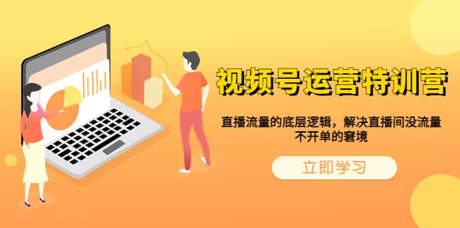视频号运营特训营，直播流量的底层逻辑，解决直播间没流量，不开单的窘境-优优资源网