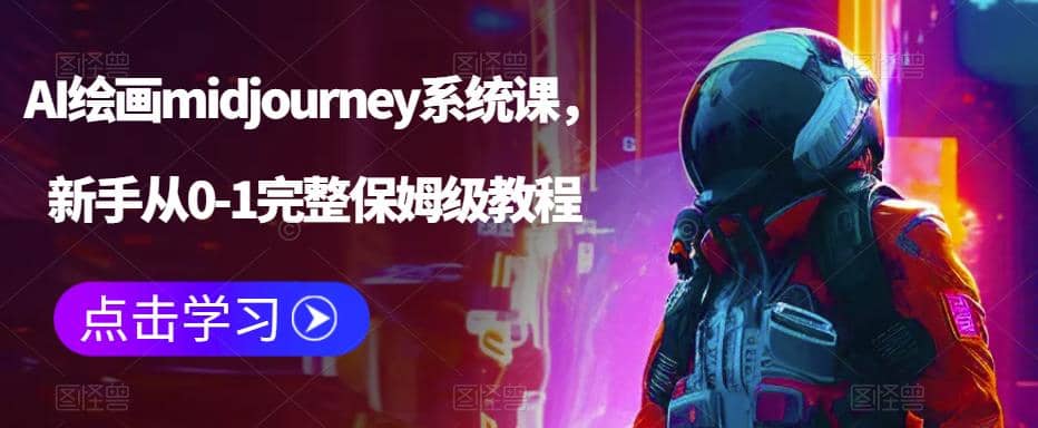 AI绘画midjourney系统课，新手从0-1完整保姆级教程-优优资源网