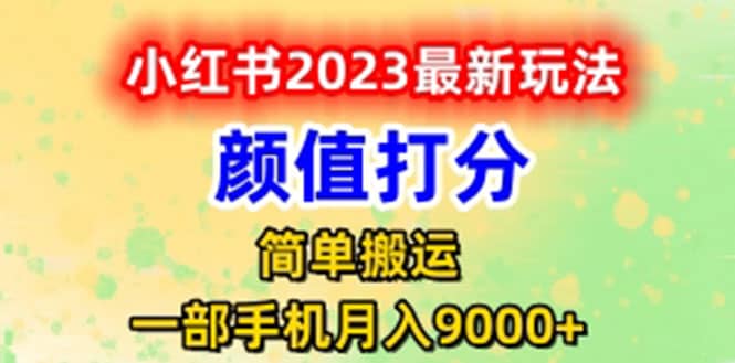 最新小红书颜值打分玩法，日入300 闭环玩法-优优资源网