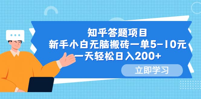 知乎答题项目，新手小白无脑搬砖一单5-10元，一天轻松日入200-优优资源网