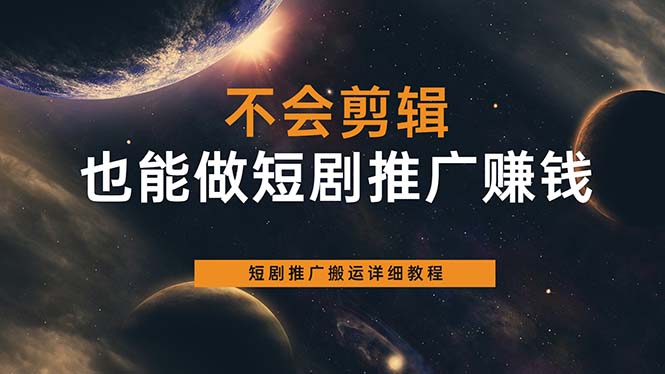 不会剪辑也能做短剧推广搬运全流程：短剧推广搬运详细教程-优优资源网