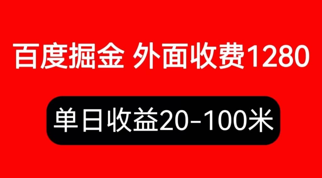 外面收费1280百度暴力掘金项目，内容干货详细操作教学-优优资源网