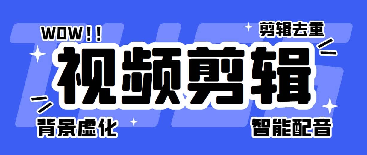 菜鸟视频剪辑助手，剪辑简单，编辑更轻松【软件 操作教程】-优优资源网