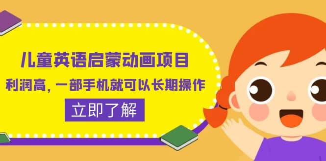 儿童英语启蒙动画项目，利润高，一部手机就可以长期操作（教务 素材）-优优资源网