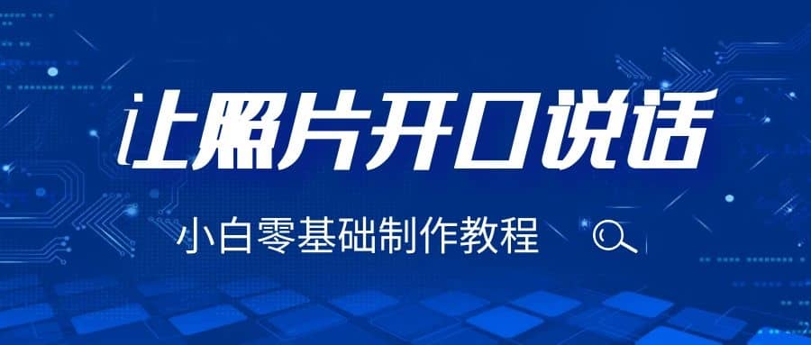 3分钟让图片开口说话，保姆级视频教程（附免费制作工具）-优优资源网
