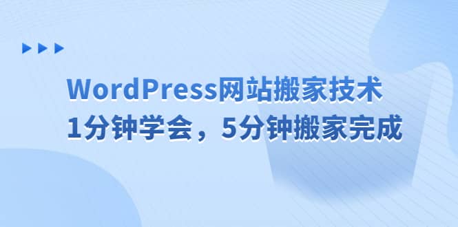 WordPress网站搬家技术，1分钟学会，5分钟搬家完成-优优资源网