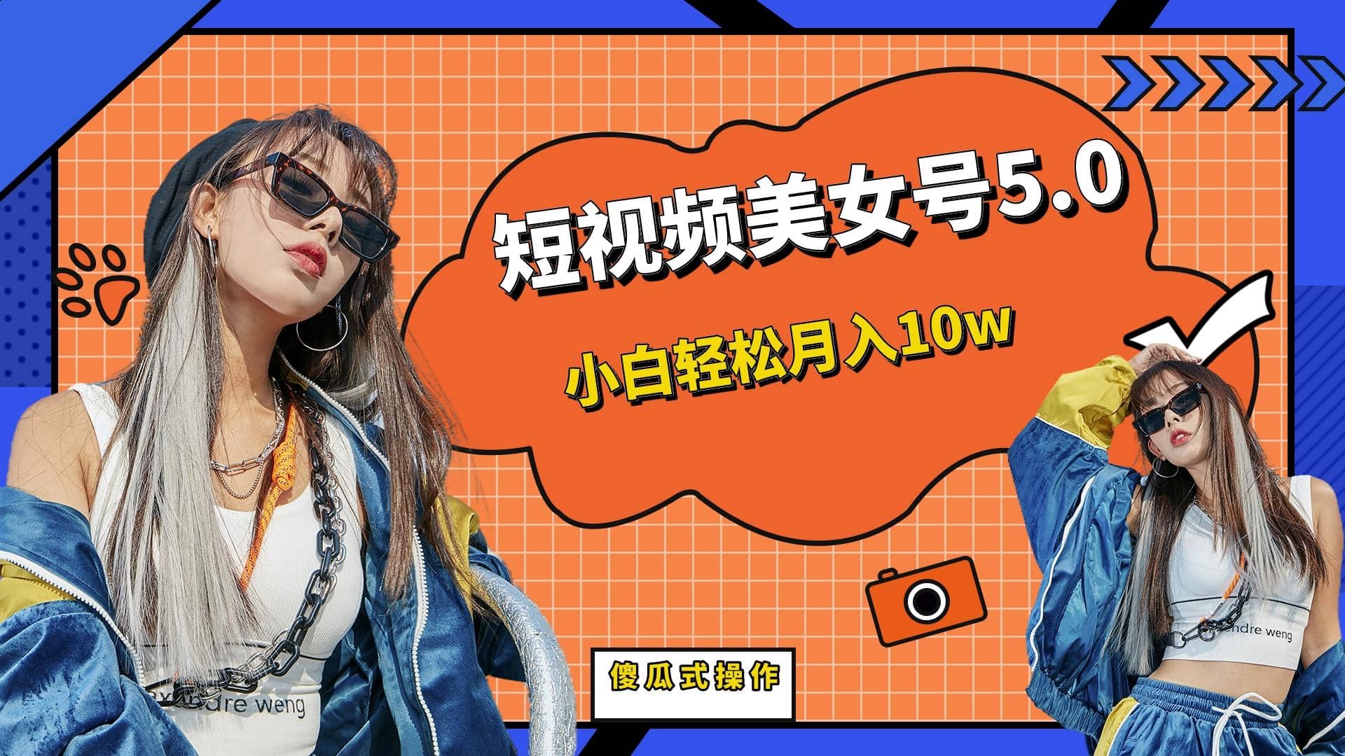 短板视频美女号5.0，小白轻松月入10w-优优资源网