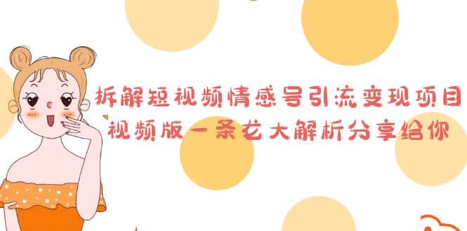 拆解短视频情感号引流变现项目，视频版一条龙大解析分享给你-优优资源网