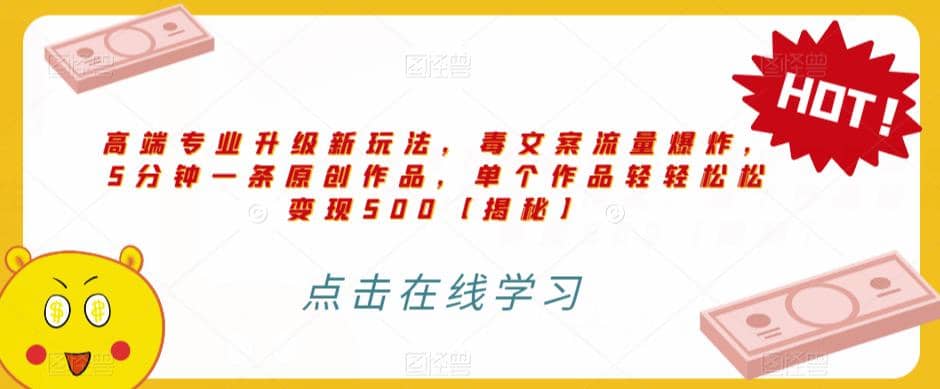 高端专业升级新玩法，毒文案流量爆炸，5分钟一条原创作品，单个作品轻轻松松变现500【揭秘】-优优资源网