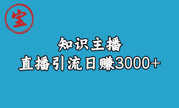 知识主播直播引流日赚3000 （9节视频课）-优优资源网