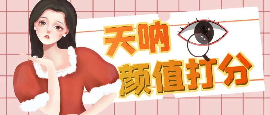 颜值打分的升级玩法，一条作品4000收藏，简单粗暴，收益很高-优优资源网