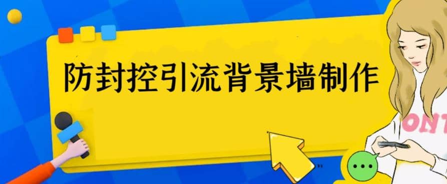 外面收费128防封控引流背景墙制作教程，火爆圈子里的三大防封控引流神器-优优资源网