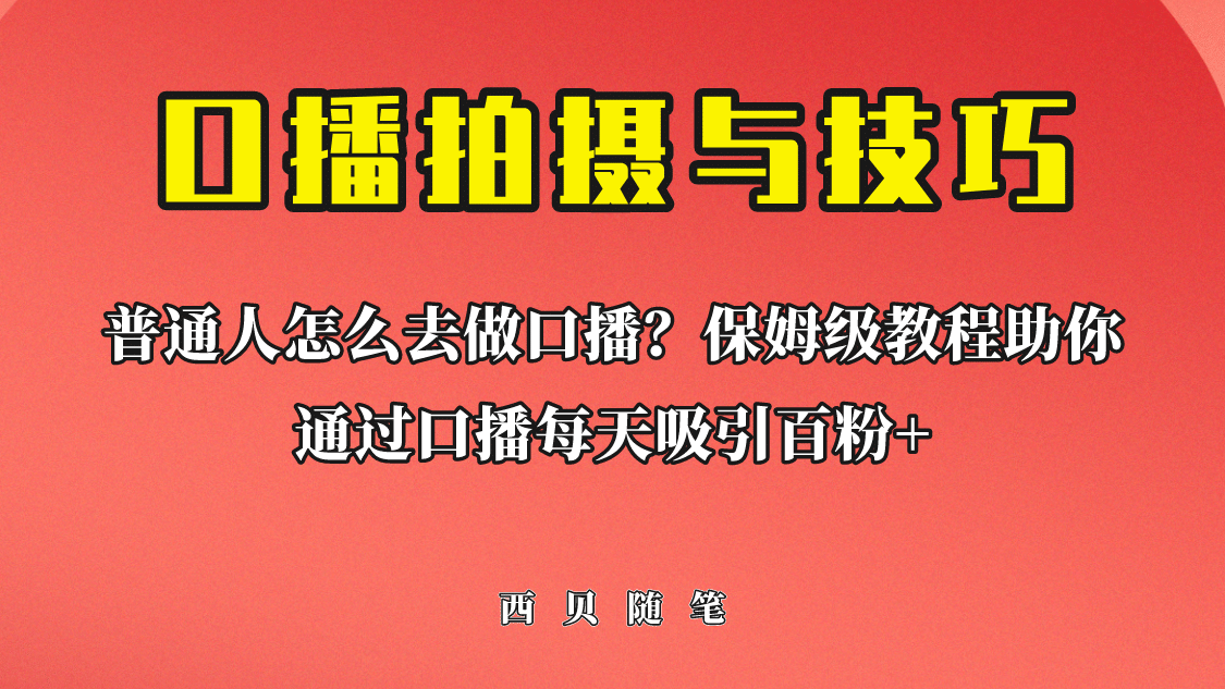 普通人怎么做口播？保姆级教程助你通过口播日引百粉-优优资源网