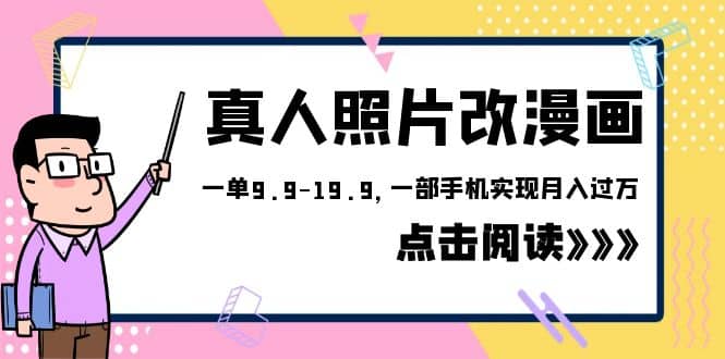 外面收费1580的项目，真人照片改漫画，一单9.9-19.9，一部手机实现月入过万-优优资源网