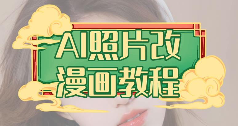 AI照片改漫画教程，0基础小白也能操作【揭秘】-优优资源网