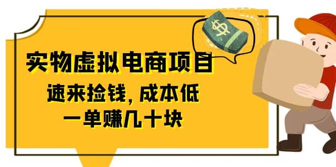 东哲日记：全网首创实物虚拟电商项目，速来捡钱，成本低，一单赚几十块！-优优资源网