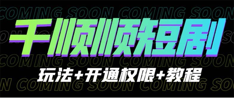 收费800多的千顺顺短剧玩法 开通权限 教程-优优资源网
