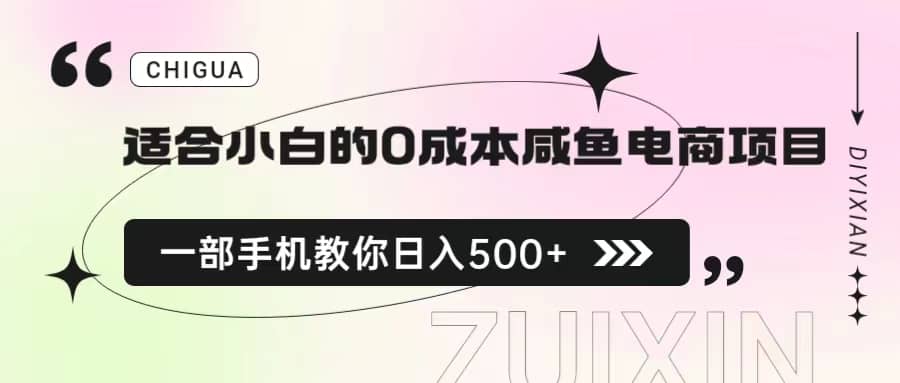 适合小白的0成本咸鱼电商项目，一部手机，教你如何日入500 的保姆级教程-优优资源网