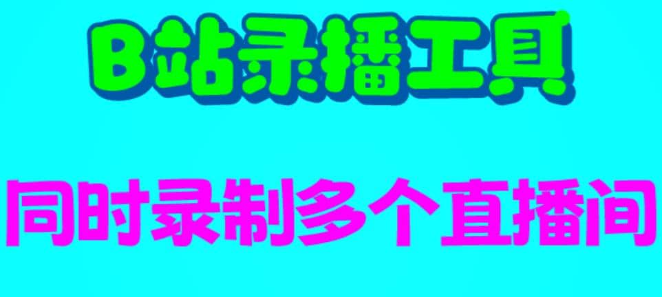 B站录播工具，支持同时录制多个直播间【录制脚本 使用教程】-优优资源网
