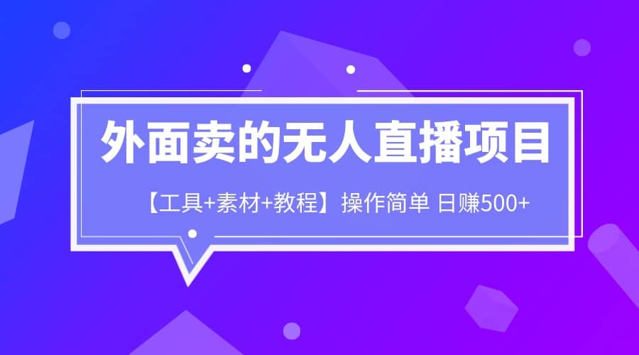 外面卖1980的无人直播项目【工具 素材 教程】日赚500-优优资源网