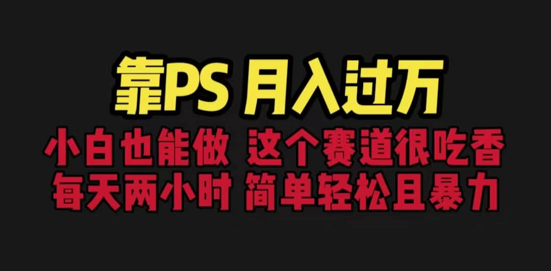 靠PS月入过万 小白做这个赛道很吃香 每天2小时，简单且暴利（教学 170G资料-优优资源网